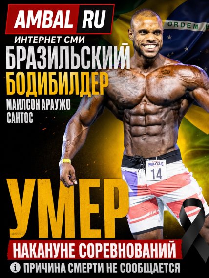 35-летний бразильский бодибилдер Маилсон Араужо Сантос умер накануне соревнований