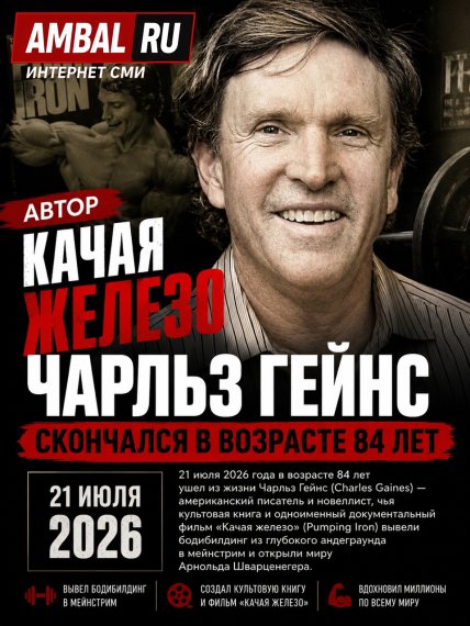 Автор "Качая железо" Чарльз Гейнс скончался в возрасте 84 лет