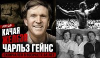 Автор "Качая железо" Чарльз Гейнс скончался в возрасте 84 лет