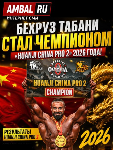 Бехруз Табани стал чемпионом "Huanji China Pro 2" 2026 года