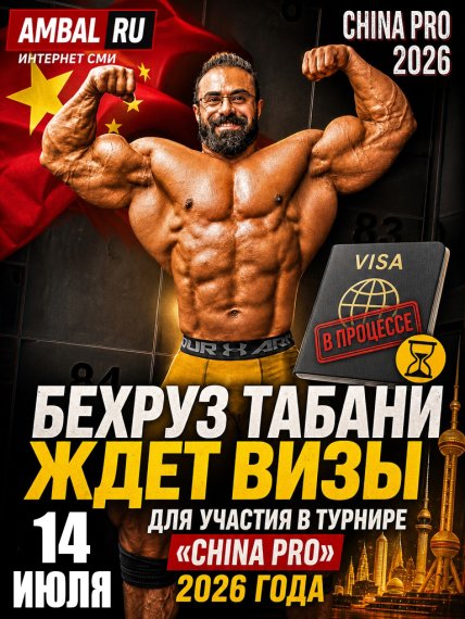 Бехруз Табани ждет получения визы для участия в турнире "China Pro" 2026 года