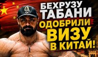 Бехрузу Табани одобрили визу в Китай