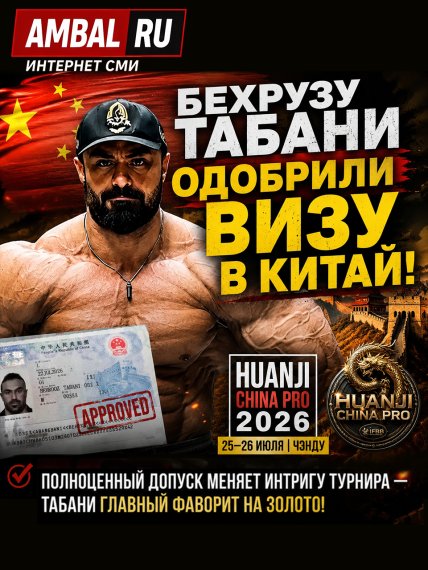Бехрузу Табани одобрили визу в Китай