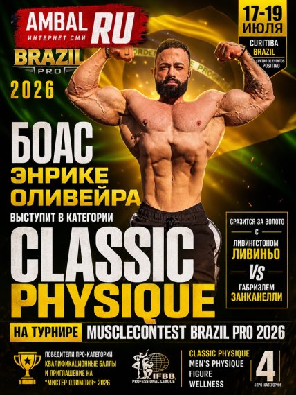 Боас Энрике Оливейра выступит в категории "Classic Physique" на турнире "Musclecontest Brazil Pro" 2026 года