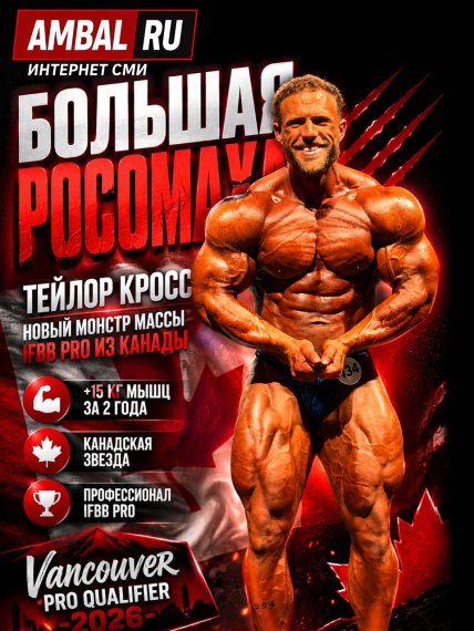 "Большая Росомаха" Тейлор Кросс — новый монстр массы IFBB Pro из Канады