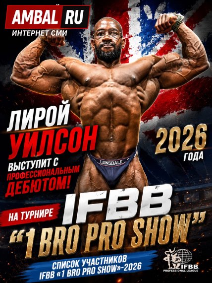 Британский бодибилдер Лирой Уилсон выступит с профессиональным дебютом на турнире IFBB "1 Bro Pro Show" 2026 года