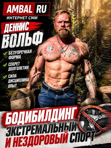 Деннис Вольф показал безупречную форму на тренировке в лесу и раскрыл секрет долголетия