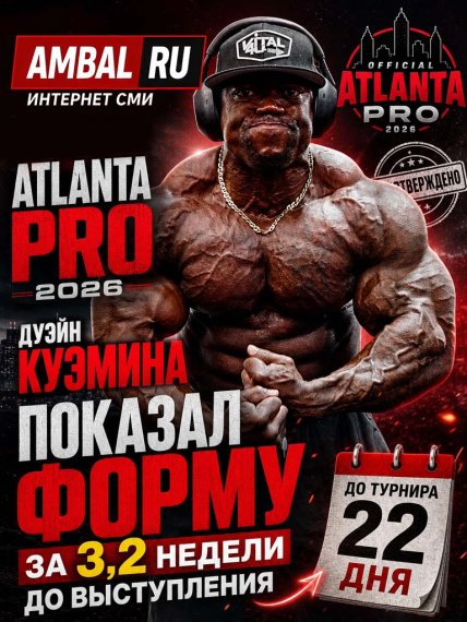 Дуэйн Куэмина примет участие в турнире "Atlanta Pro" 2026 года
