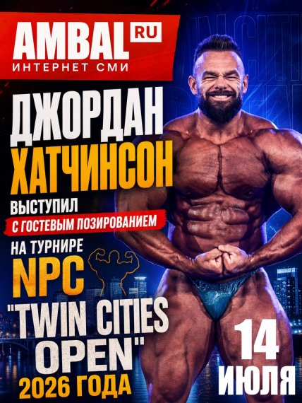 Джордан Хатчинсон выступил с гостевым позированием на турнире NPC "Twin Cities Open" 2026 года