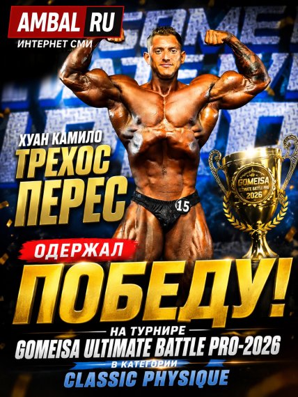Хуан Камило Трехос Перес одержал победу на турнире "Gomeisa Ultimate Battle Pro"-2026 в категории "Classic Physique"