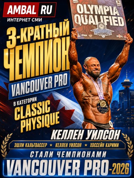 Келлен Уилсон стал 3-кратным чемпионом "Vancouver Pro" в категории "Classic Physique"