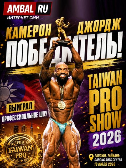Кэмерон Джордж выиграл профессиональное шоу "Taiwan Pro Show" 2026 года