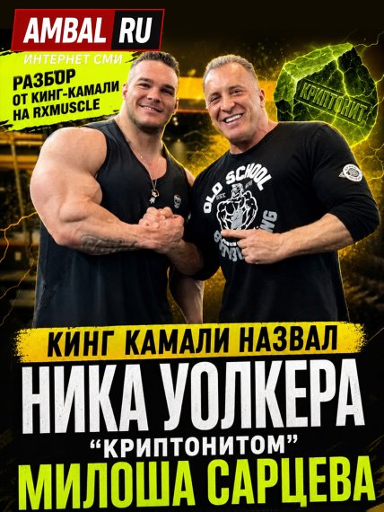 Кинг Камали назвал Ника Уолкера "криптонитом" Милоша Сарцева