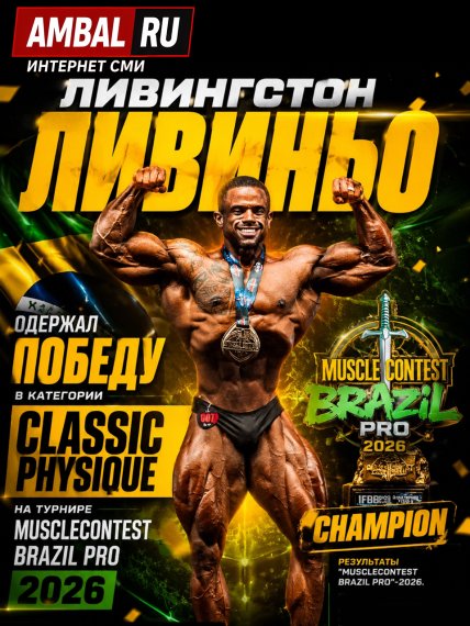 Ливингстон Ливиньо одержал победу в категории "Classic Physique" на турнире "Musclecontest Brazil Pro" 2026 года
