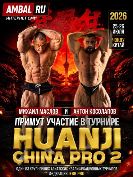 Михаил Маслов и Антон Косолапов примут участие в профессиональном турнире "Huanji China Pro 2" 2026 года