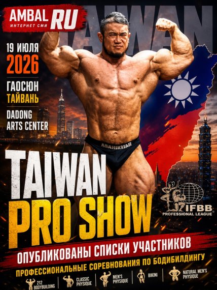 Опубликованы списки участников "Taiwan Pro Show" 2026 года