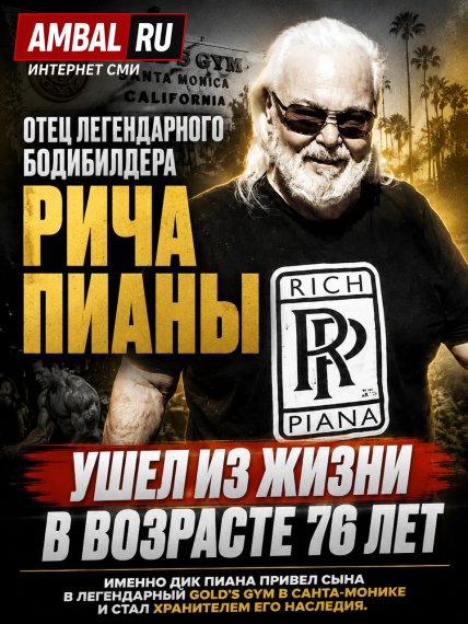 Отец легендарного бодибилдера Рича Пианы ушел из жизни в возрасте 76 лет