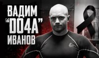 Памяти Вадима "Do4a" Иванова