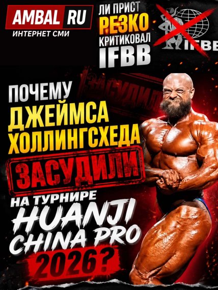 Почему Джеймса Холлингсхеда засудили на турнире "Huanji China Pro" 2026 года?