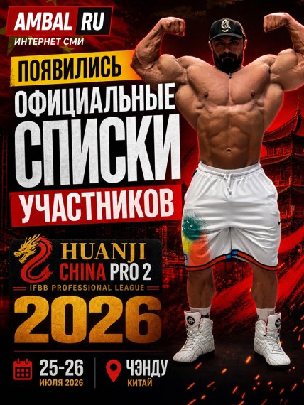 Появились официальные списки участников профессиональных соревнований "Huanji China Pro 2" 2026 года