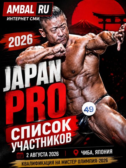 Появился список участников соревнований "Japan Pro" 2026 года