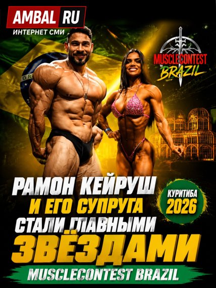 Рамон Кейруш и его супруга стали главными звездами "Musclecontest Brazil" в Куритибе