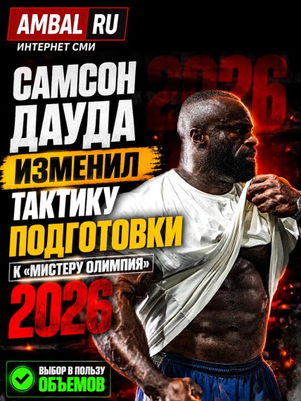 Самсон Дауда изменил тактику подготовки к "Мистеру Олимпия" 2026 года в пользу объемов