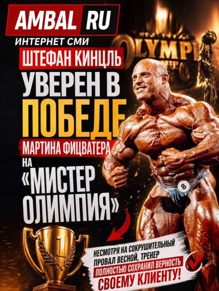 Штефан Кинцль уверен в победе Мартина Фицватера на "Мистере Олимпия" в будущем