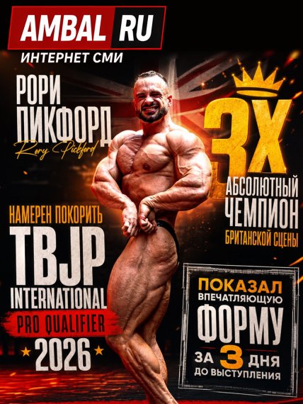 Трехкратный абсолютный чемпион британской сцены Рори Пикфорд намерен покорить "TBJP International Pro Qualifier" 2026 года