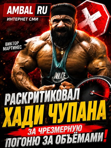 Виктор Мартинес раскритиковал Хади Чупана за чрезмерную погоню за объёмами
