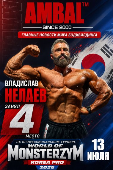 Владислав Нелаев занял четвертое место на профессиональном турнире "World of Monsterzym Korea Pro" 2026 года