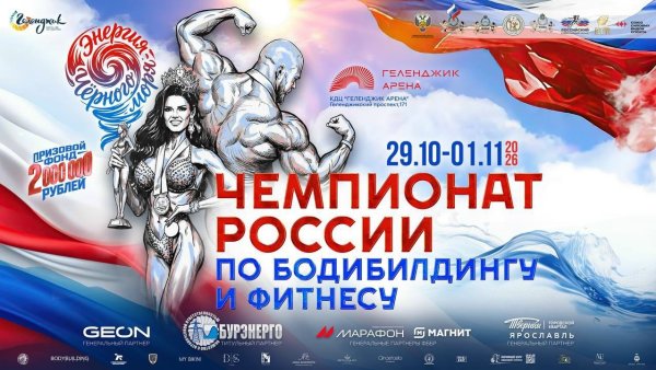 Чемпионат России по бодибилдингу 2026 года, 38-й Чемпионат России по бодибилдингу и фитнесу состоится в Геленджике