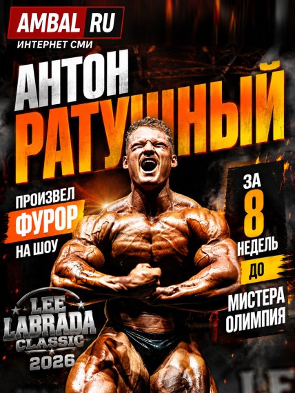 Антон Ратушный произвел фурор на шоу "Lee Labrada Classic" 2026 года