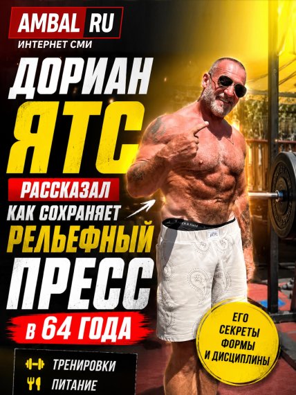 Дориан Ятс рассказал, как сохраняет рельефный пресс в 64 года