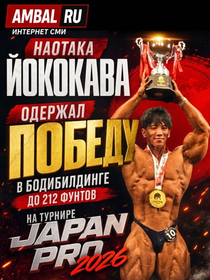 Наотака Йококава одержал победу в бодибилдинге до 212 фунтов на турнире "Japan Pro" 2026 года