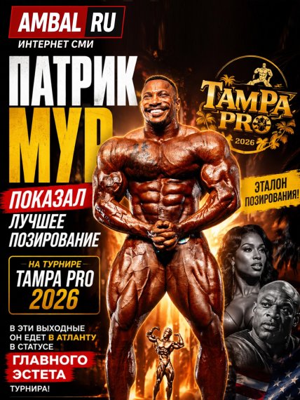 Патрик Мур показал лучшее позирование на турнире "Tampa Pro" 2026 года