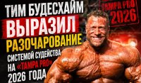 Тим Будесхайм выразил разочарование системой судейства на "Tampa Pro" 2026 года
