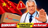 Внимание, покупатели WESTPHARM!