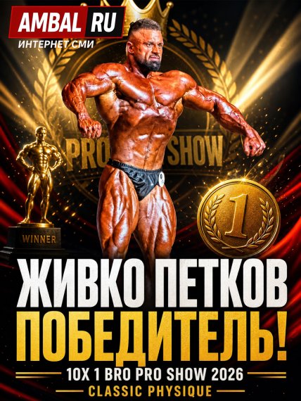 Живко Петков стал победителем "10X 1 Bro Pro Show" в категории "Classic Physique"